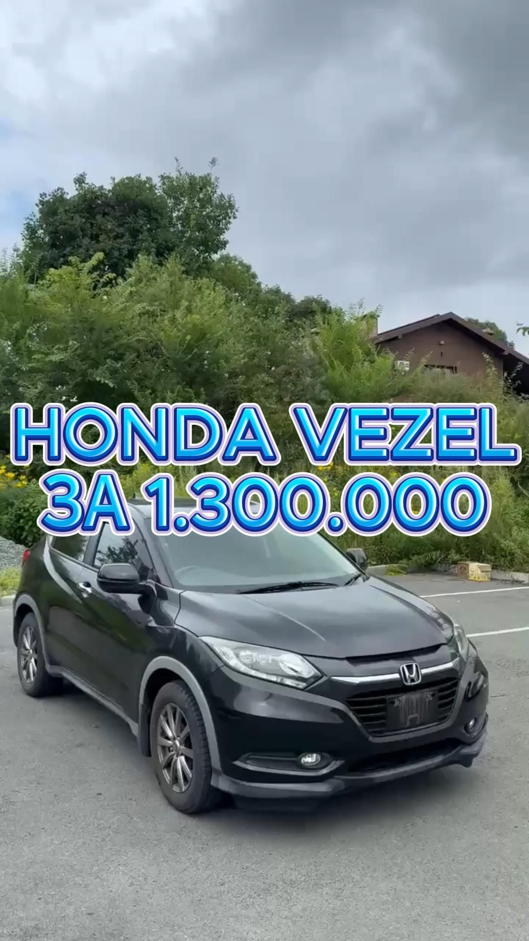HONDA VEZEL ЗА 1.300.000 