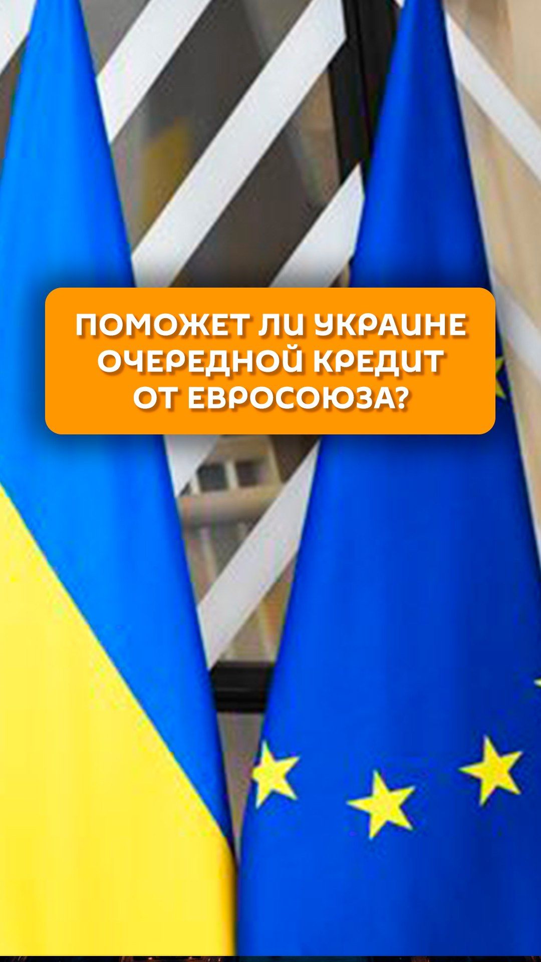 Поможет ли Украине очередной кредит от Евросоюза?