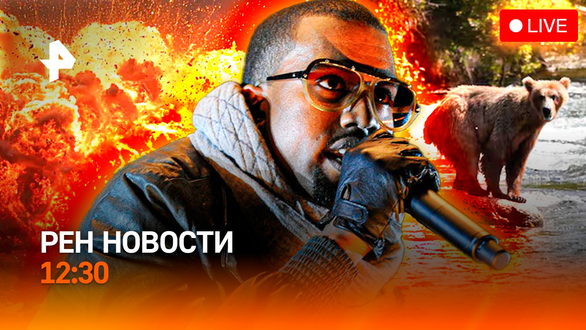 Сбили ракету из пулемета / Канье Уэст не приедет? / Медведи атакуют / РЕН Новости 25.08, 12:30