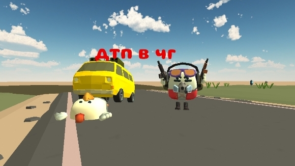 дтп4 в чикен ган слепые