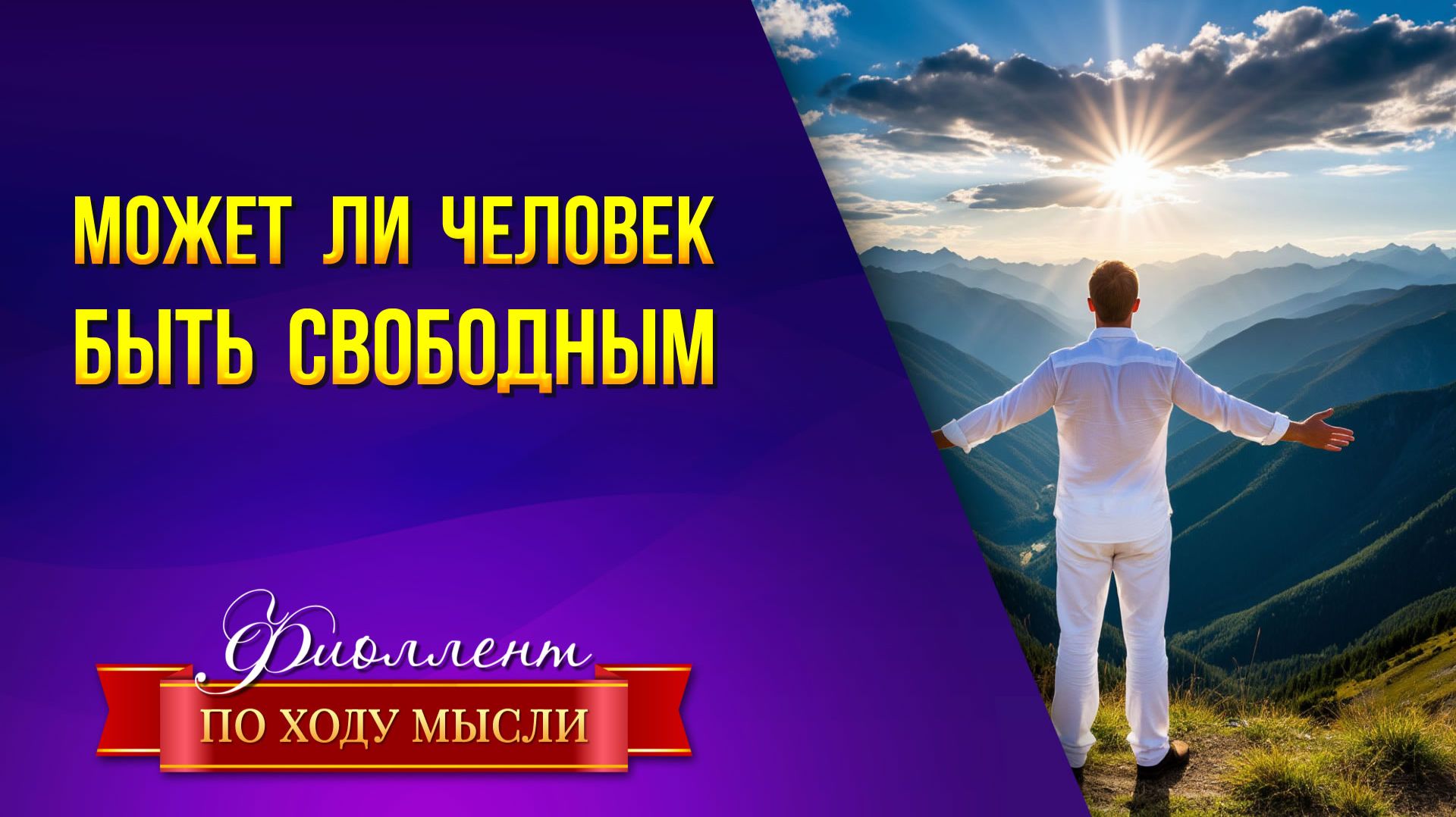 Может ли человек быть свободным в этом Мире?