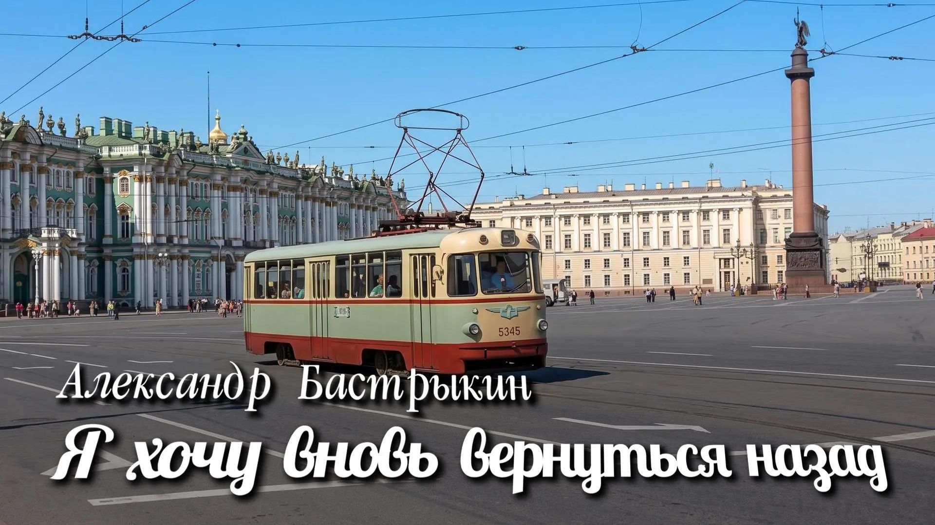 А. Бастрыкин Я хочу вновь вернуться назад