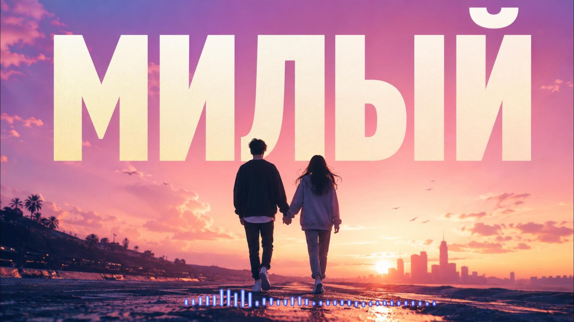 Инна Рудницкая - Милый