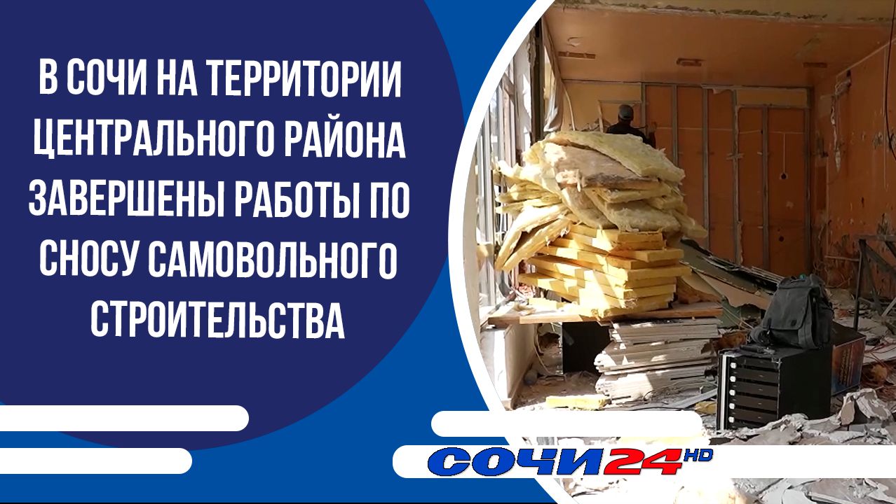В Сочи на территории Центрального района завершены работы по сносу самовольного строительства