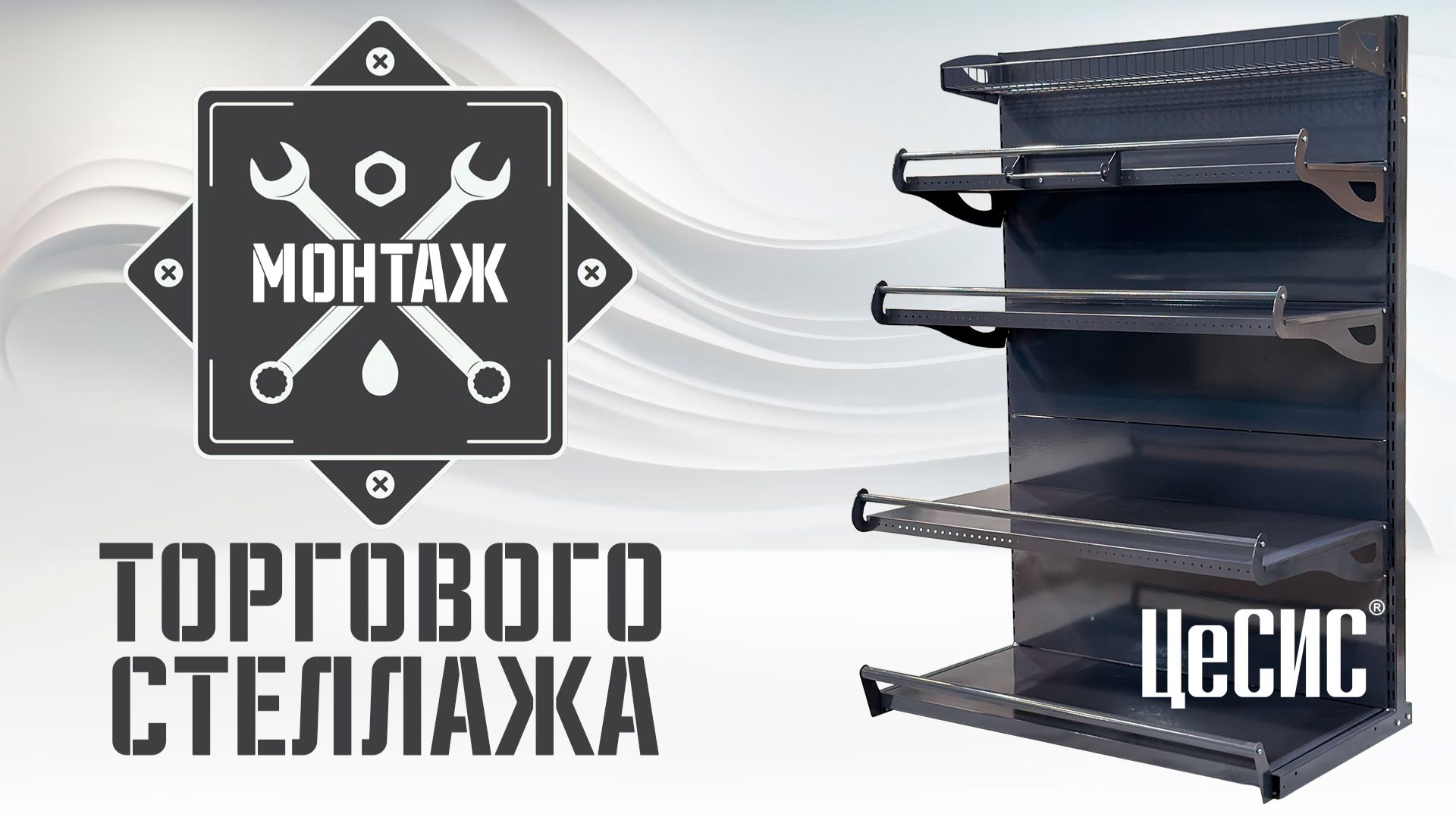 Монтаж торгового стеллажа