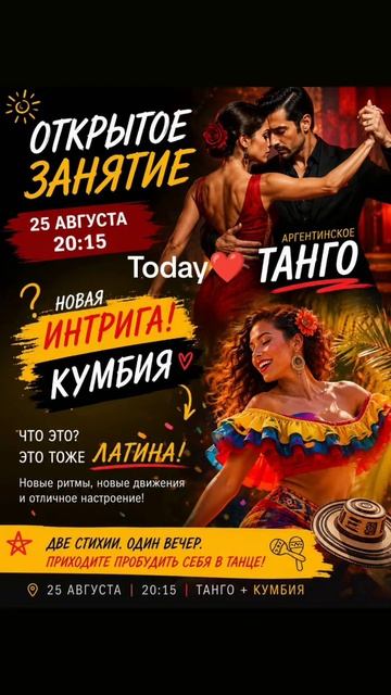 Открытое занятие: танго… и кое-что ещё! 😏💃