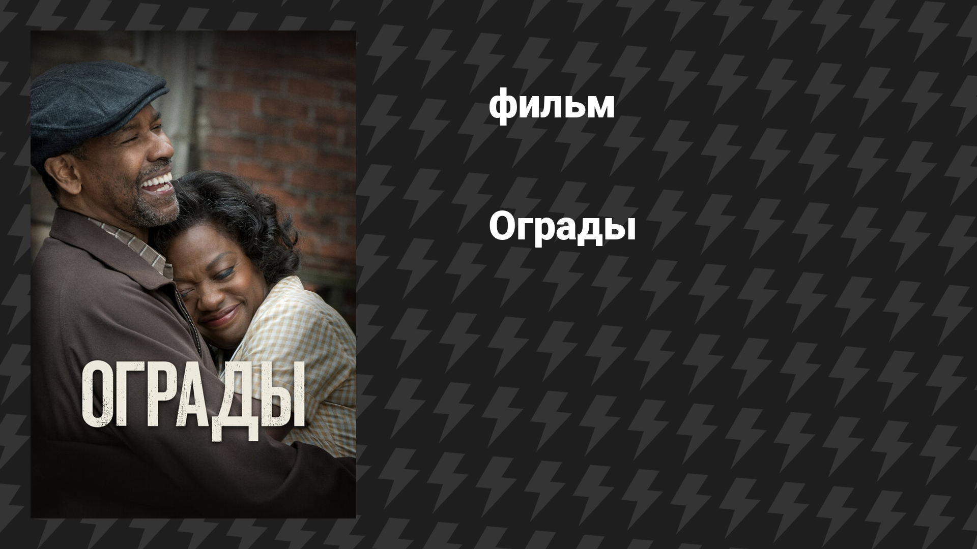 Ограды (фильм, 2016)