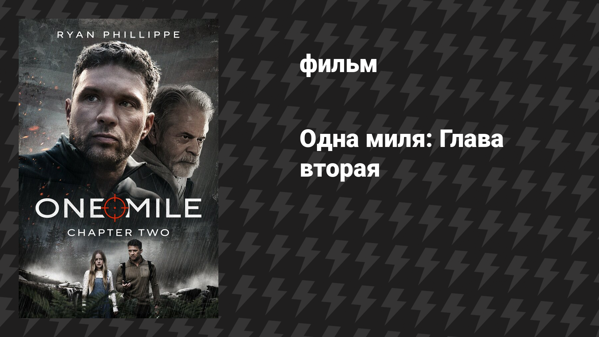 Одна миля: Глава вторая (фильм, 2026)