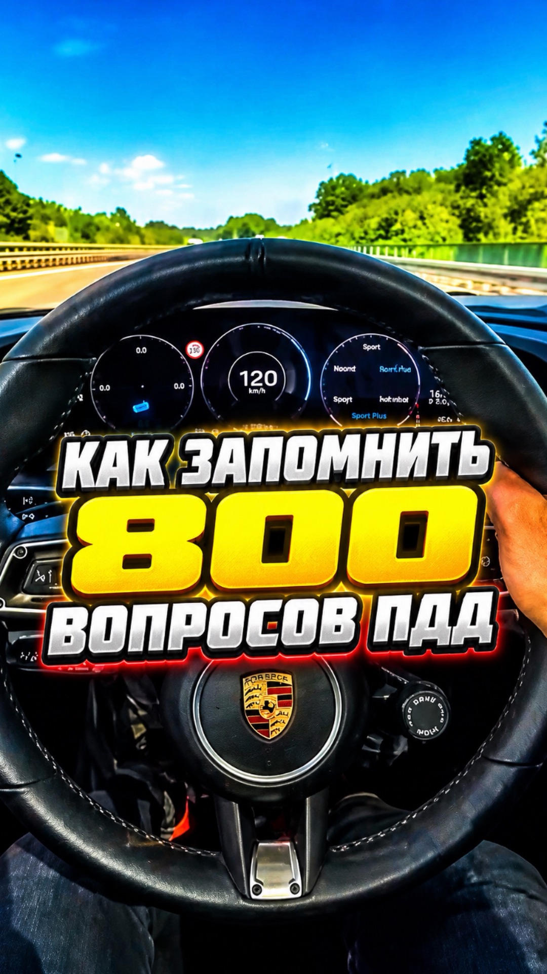 ПДД 2026. Как запомнить 800 вопросов ПДД?