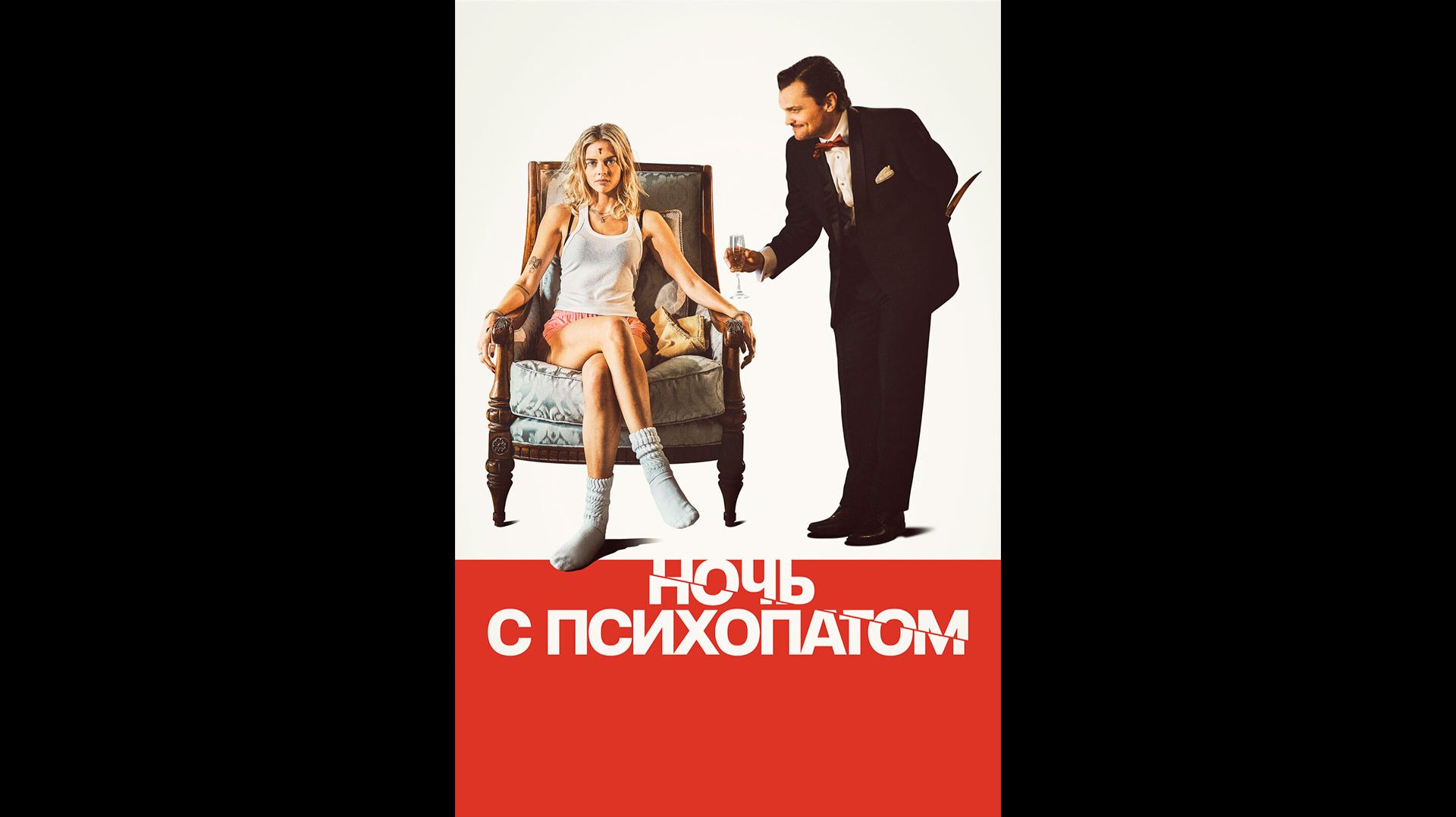 Ночь с психопатом Русский трейлер