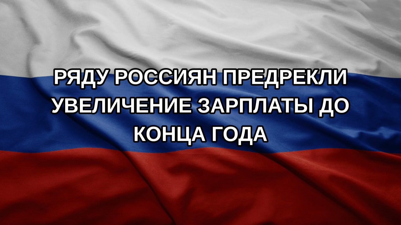 Ряду россиян предрекли увеличение зарплаты до конца года