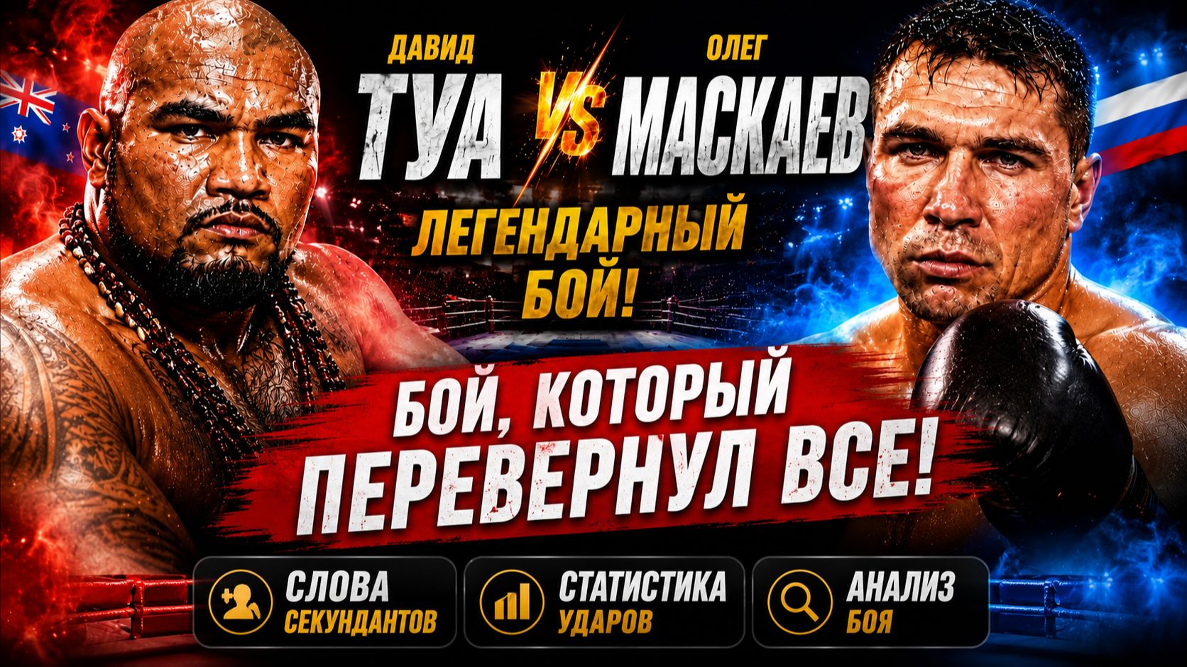 ЛЕГЕНДАРНАЯ ЗАРУБА ТЯЖЕЛОВЕСОВ! Маскаев  Туа. ПОЛНЫЙ ОБЗОР боя
