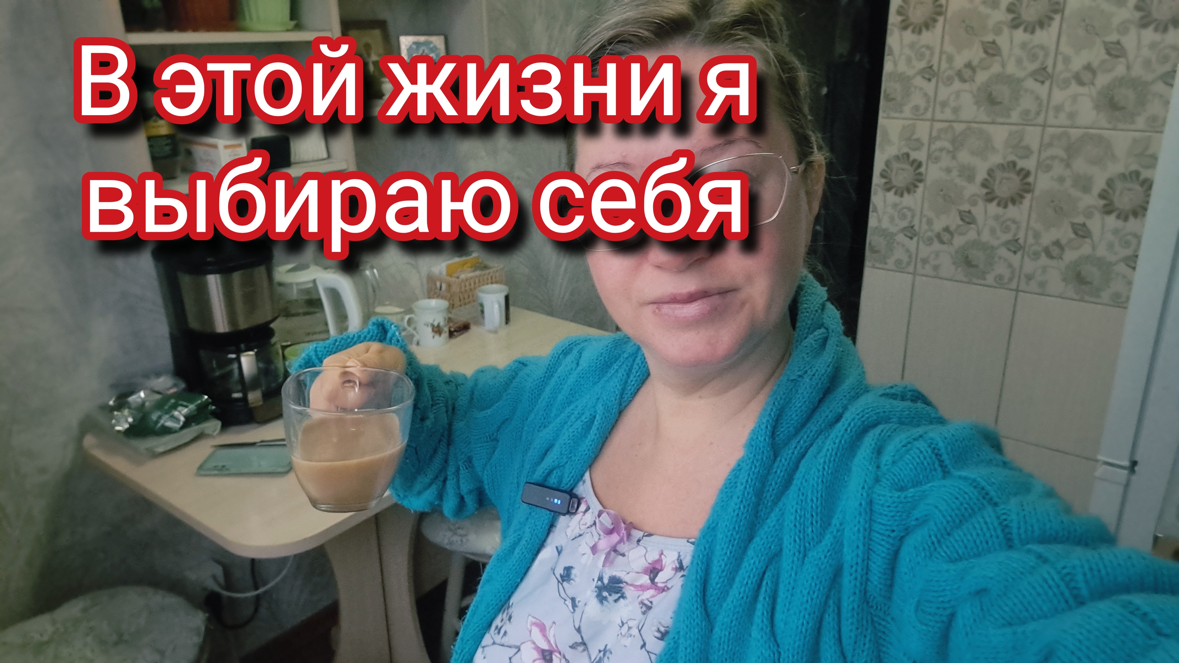 В этой жизни я выбираю себя