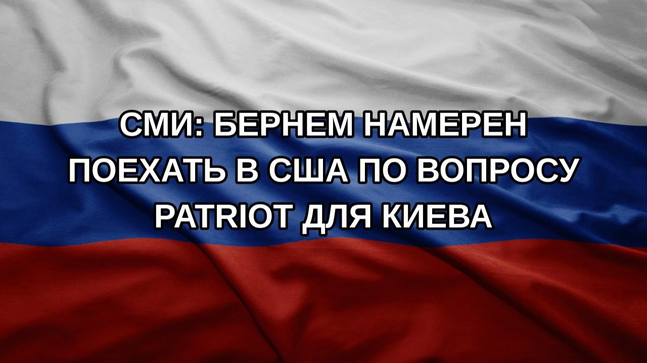 СМИ: Бернем намерен поехать в США по вопросу Patriot для Киева