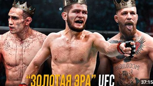Самое Лучшее Время В UFC - Эпоха Конора Тони и Хабиба