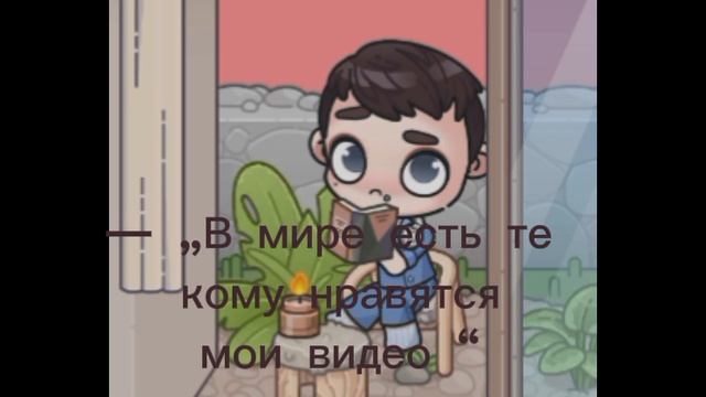 — Вот .☁️//Аватар ворлд//Ну да )
