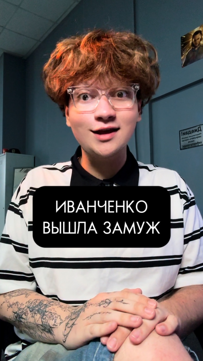 ИВАНЧЕНКО ВЫШЛА ЗАМУЖ