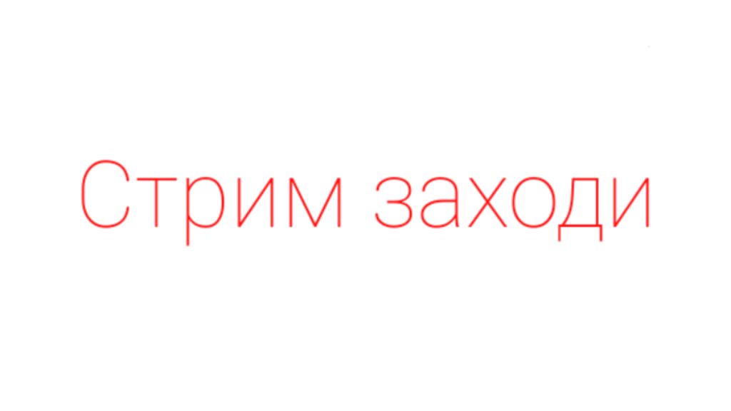 Стрим заходи