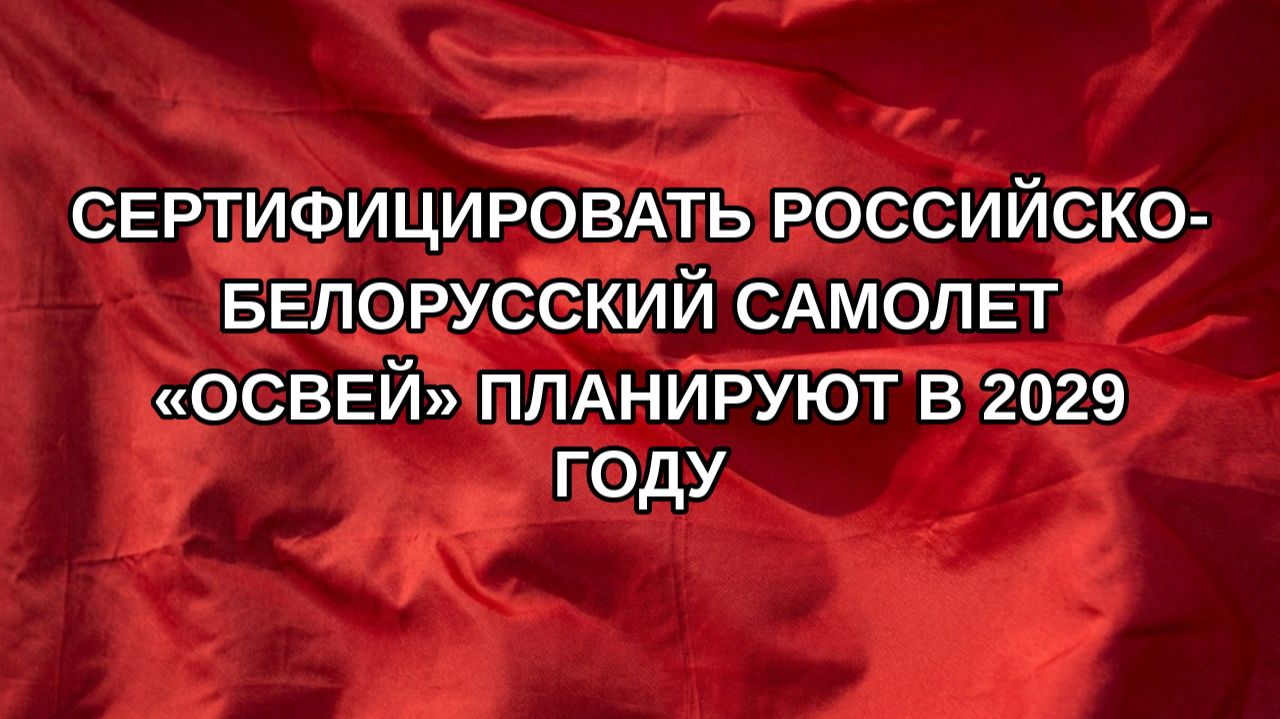 Сертифицировать российско-белорусский самолет «Освей» планируют в 2029 году