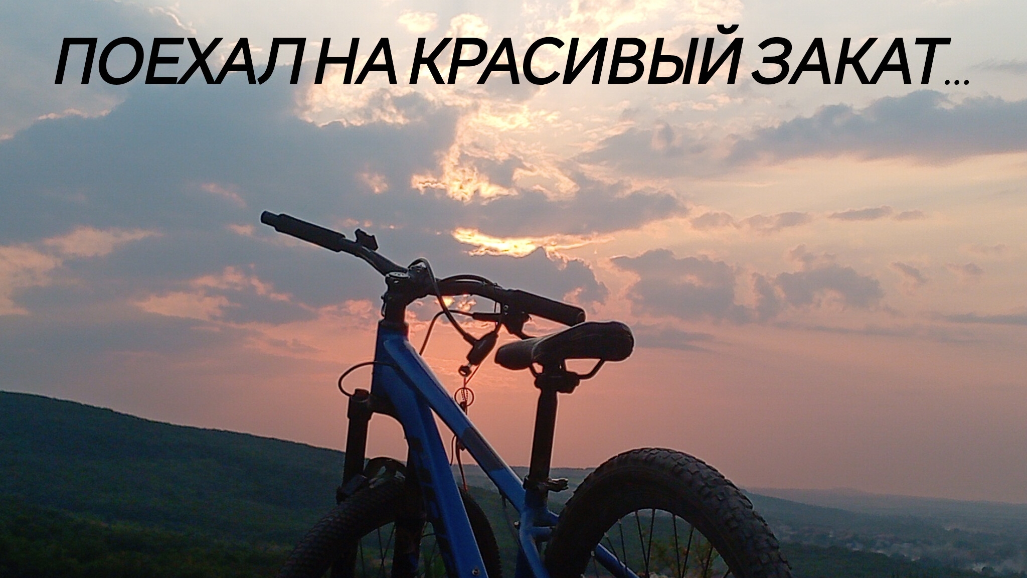 Поехал на очень красивый закат... Вечерняя покатушка на велосипеде!