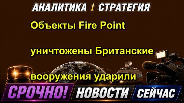 Объекты Fire Point уничтожены Британские вооружения ударили
