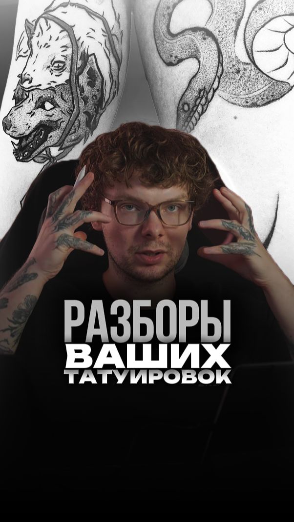 Разбор работ тату-мастера из Нижнего Новгорода. Чтобы попасть на разборы - заходи в тгк: Boykovmisha
