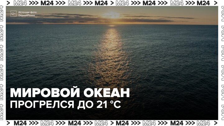 Температура мирового океана достигла рекордного 21 градуса - Москва 24