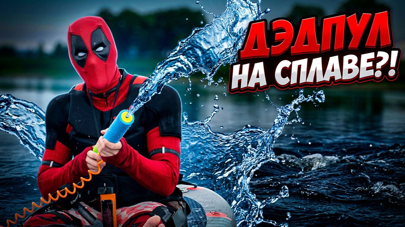 ДЭДПУЛ НА САПЕ — ОБЫЧНЫЙ ДЕНЬ
