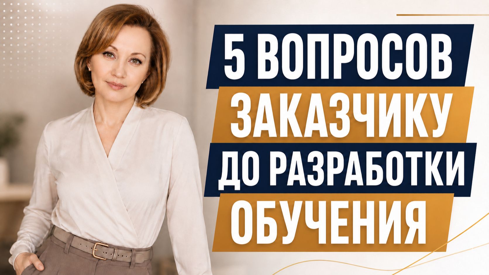 5 вопросов заказчику перед разработкой обучения