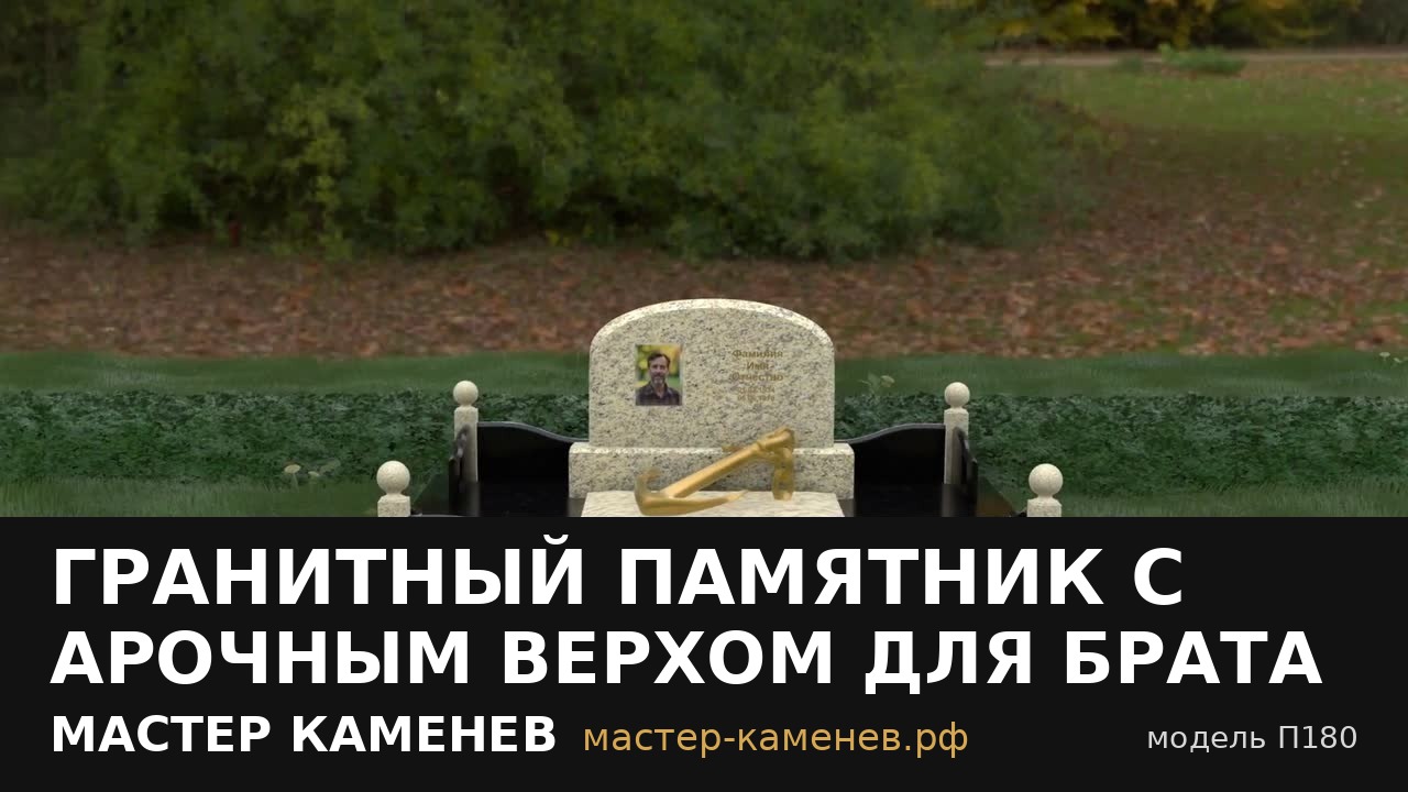 Гранитный памятник с арочным верхом для брата · П180