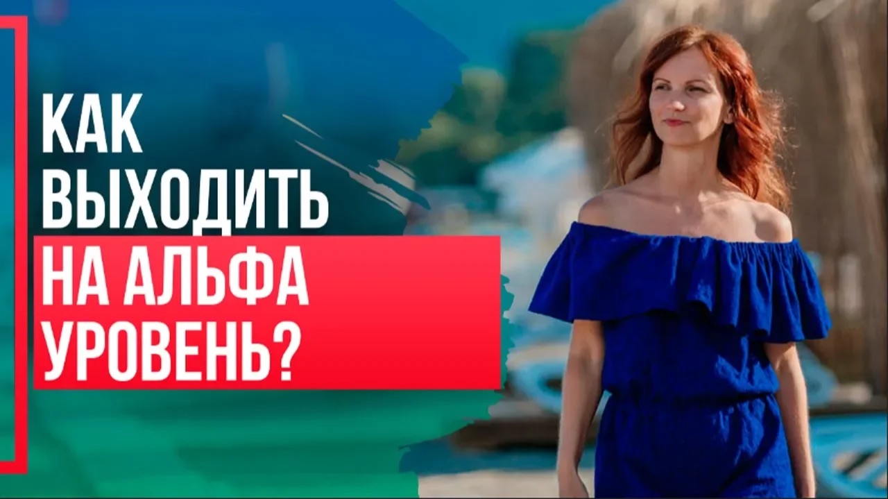 Как выходить на АЛЬФА УРОВЕНЬ? Простой способ войти в состояние альфа.