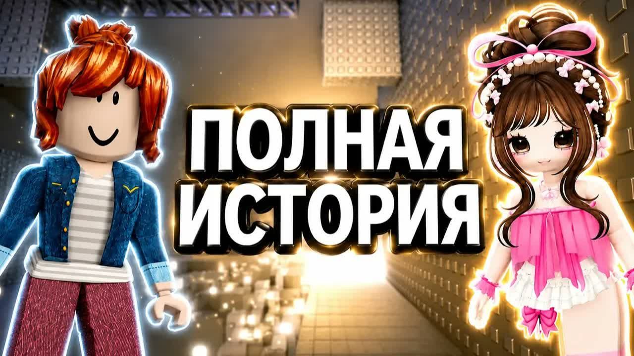 🔥 БЕКОНША ПРОТИВ ПИКМИ: ОНА НАСТРОИЛА ВСЕХ ПРОТИВ МЕНЯ! #роблокс #роблоксистория