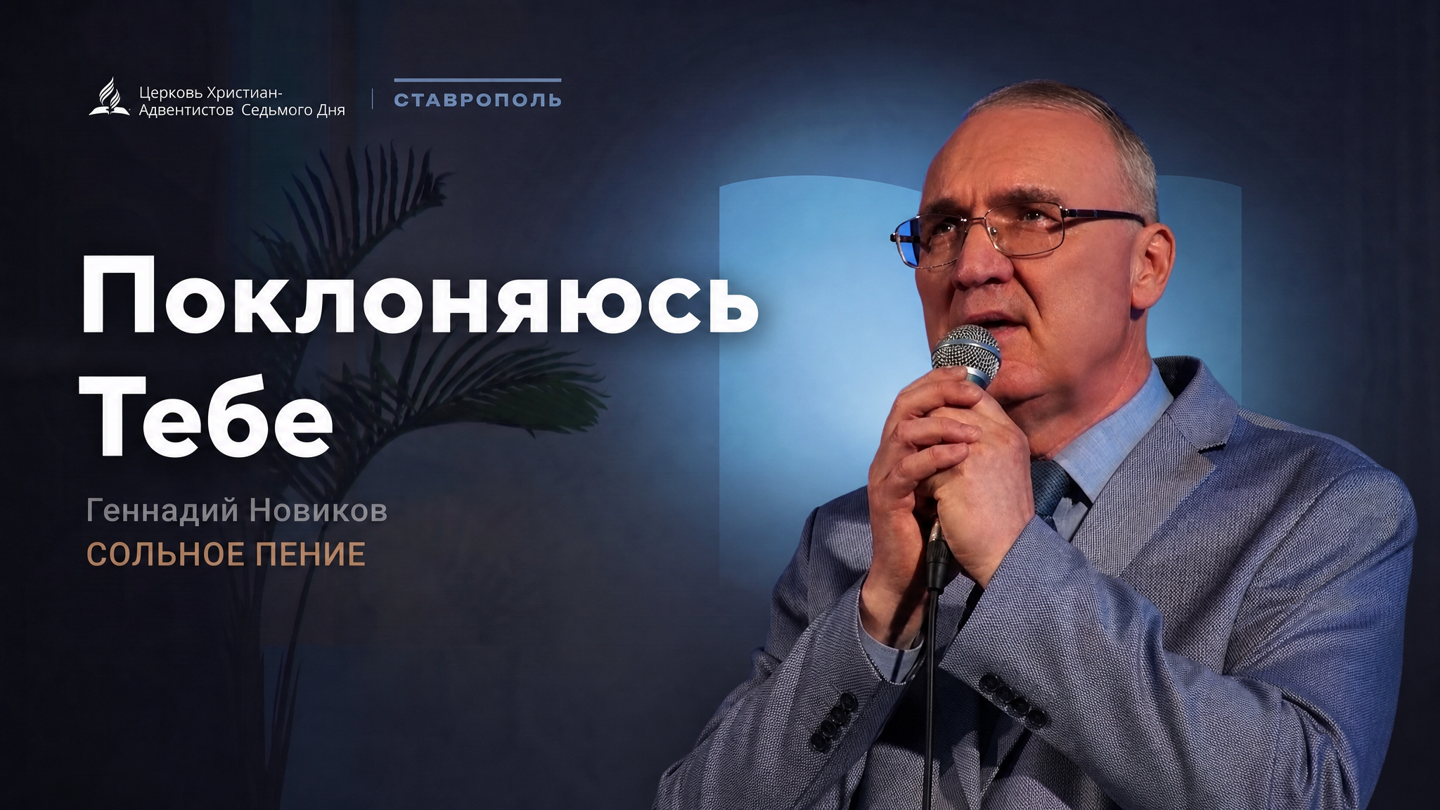 Поклоняюсь Тебе — Геннадий Новиков