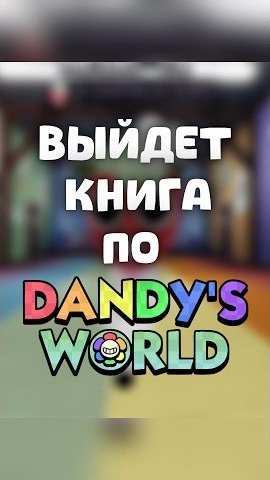 🌼 КНИГА ПО МИРУ ДЭНДИ? 📚 #роблокс #roblox #dandysworld #book #dandy