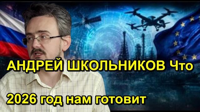 АНДРЕЙ ШКОЛЬНИКОВ Что 2026 год нам готовит
