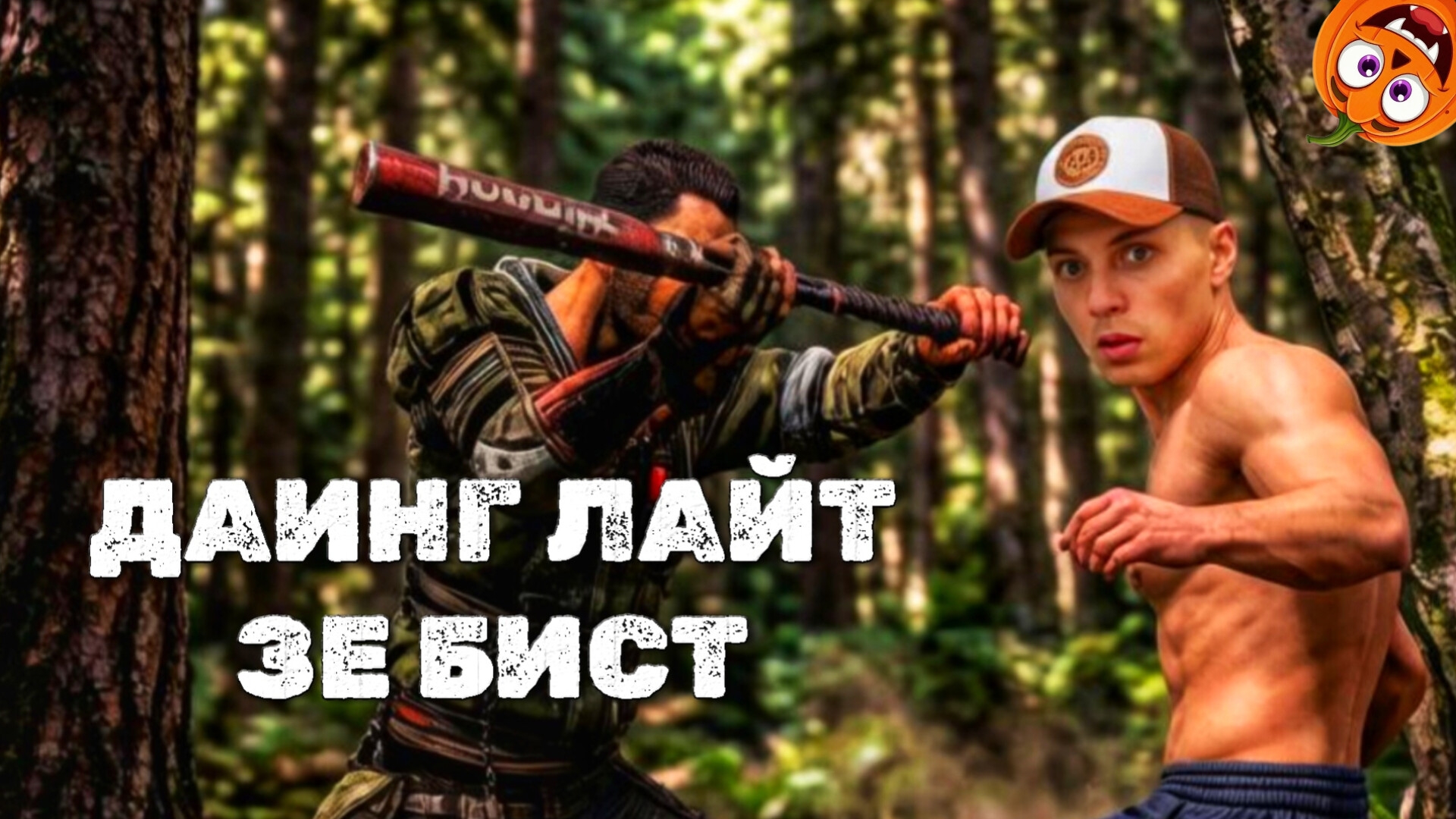 Dying Light The Best [УГАСАЮЩИЙ СВЕТ ЗВЕРЬ] 🎃 БЕШЕНЫЙ ЗВЕРОЛЮД #53