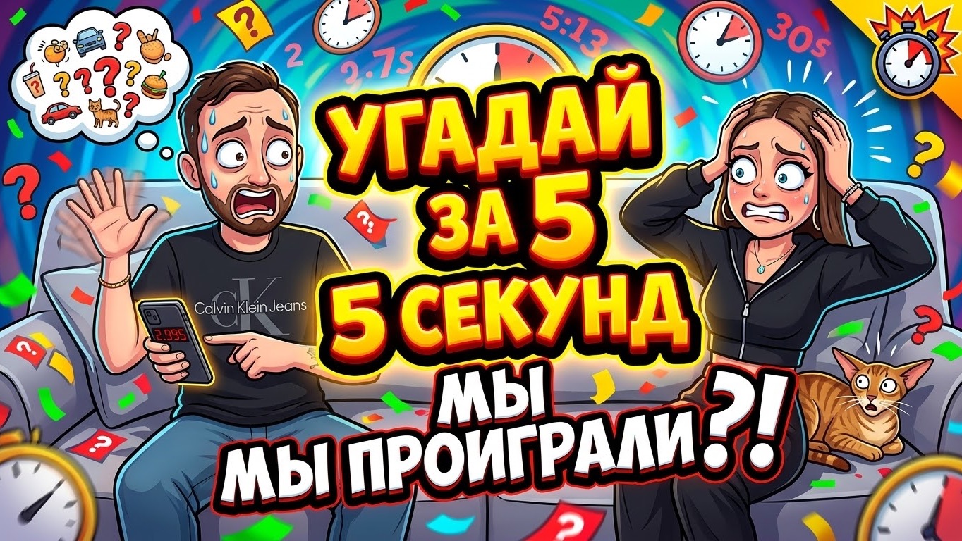 Ответь за 5 секунд 🔥