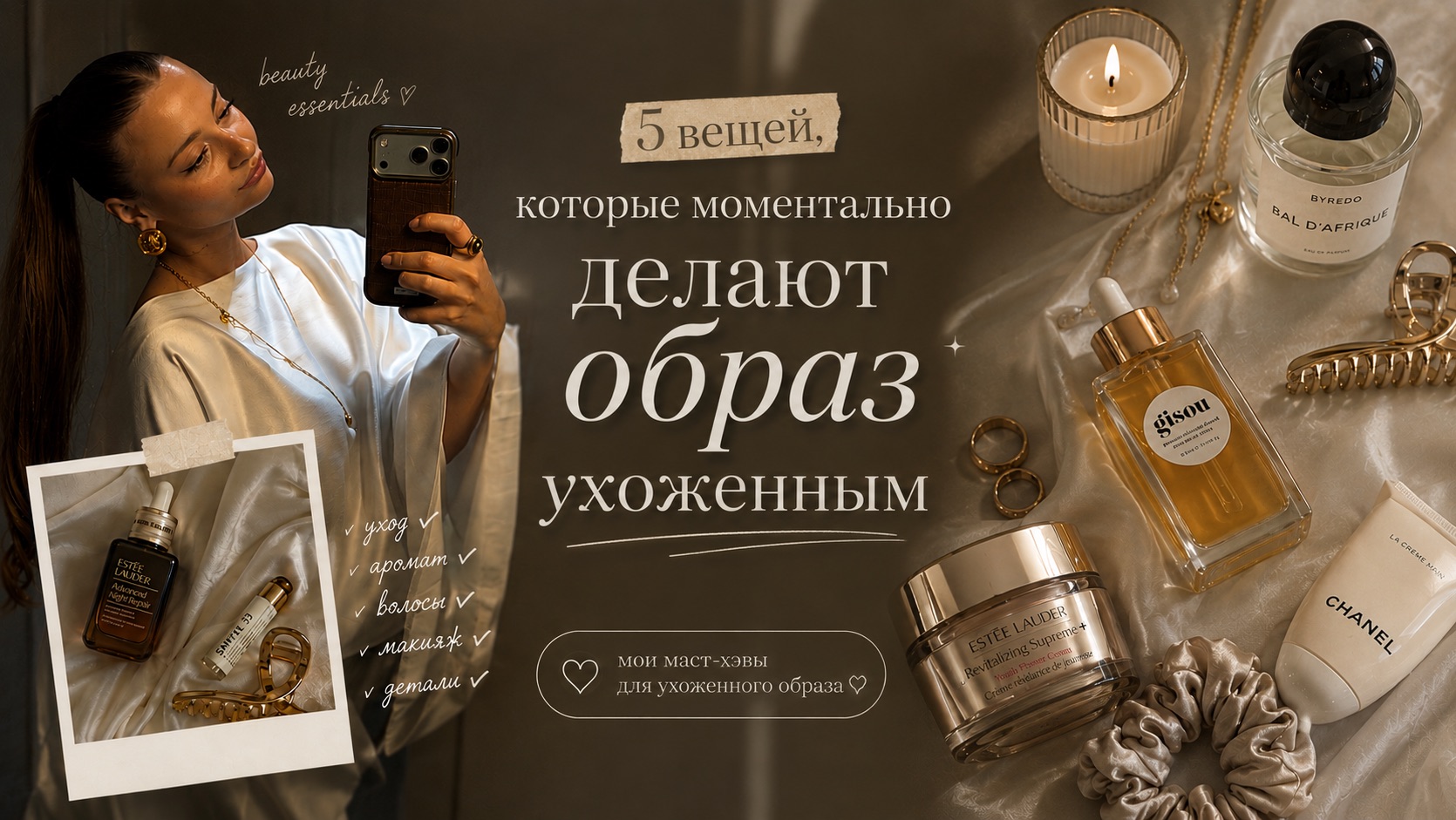 5 вещей, которые моментально делают образ ухоженным | Мои лайфхаки 🎀