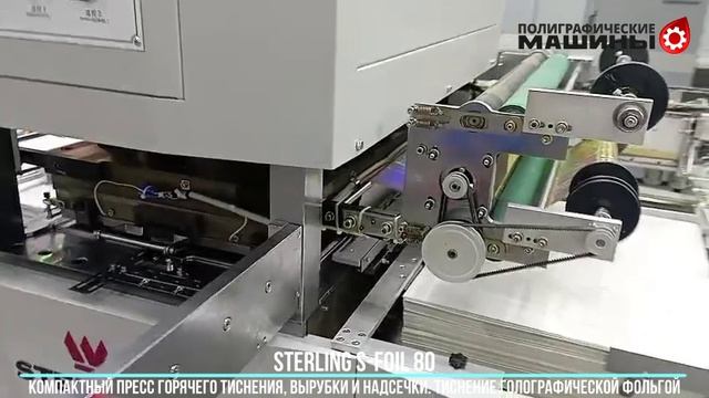STERLING S-FOIL 80 - тиснение голографической фольгой коробки для игристого вина (кавы) в Москве