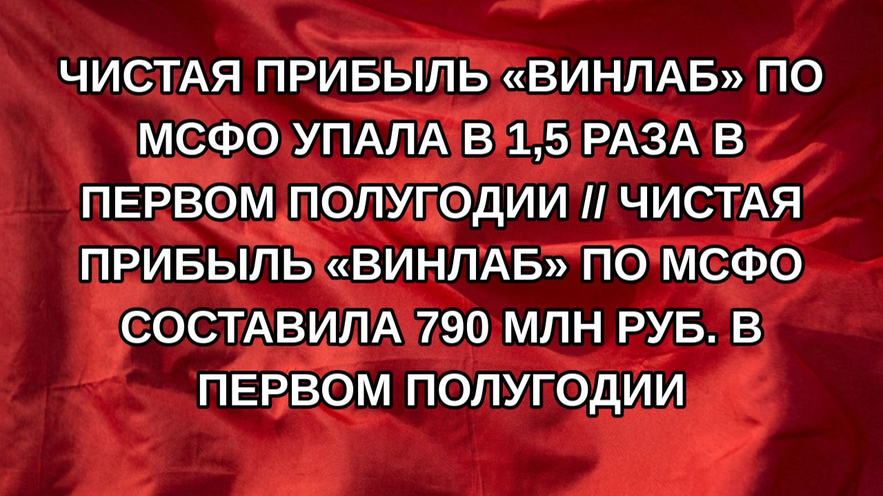 Чистая прибыль Винлаб по МСФО упала в 15 раза в первом полугодии  Чистая прибыль Винлаб по