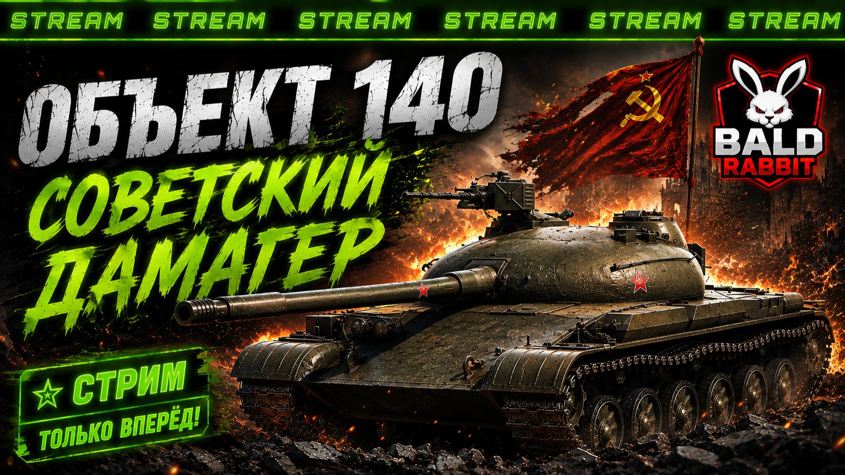 Объект 140 - советский дамагер