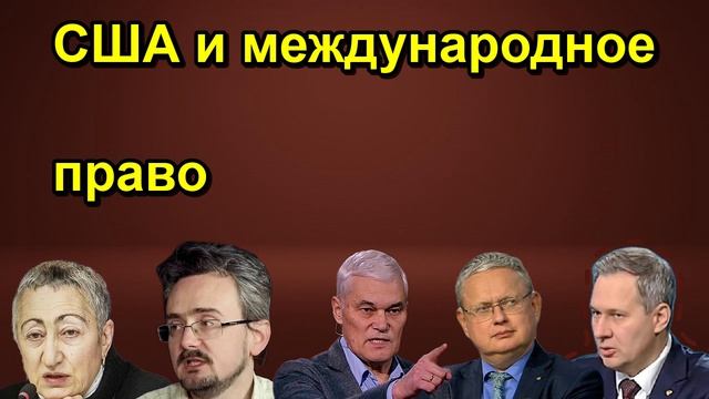 США и международное право