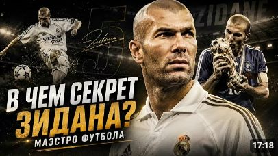 В чем секрет ЗИДАНА Лучшие ГОЛЫ и ФИНТЫ