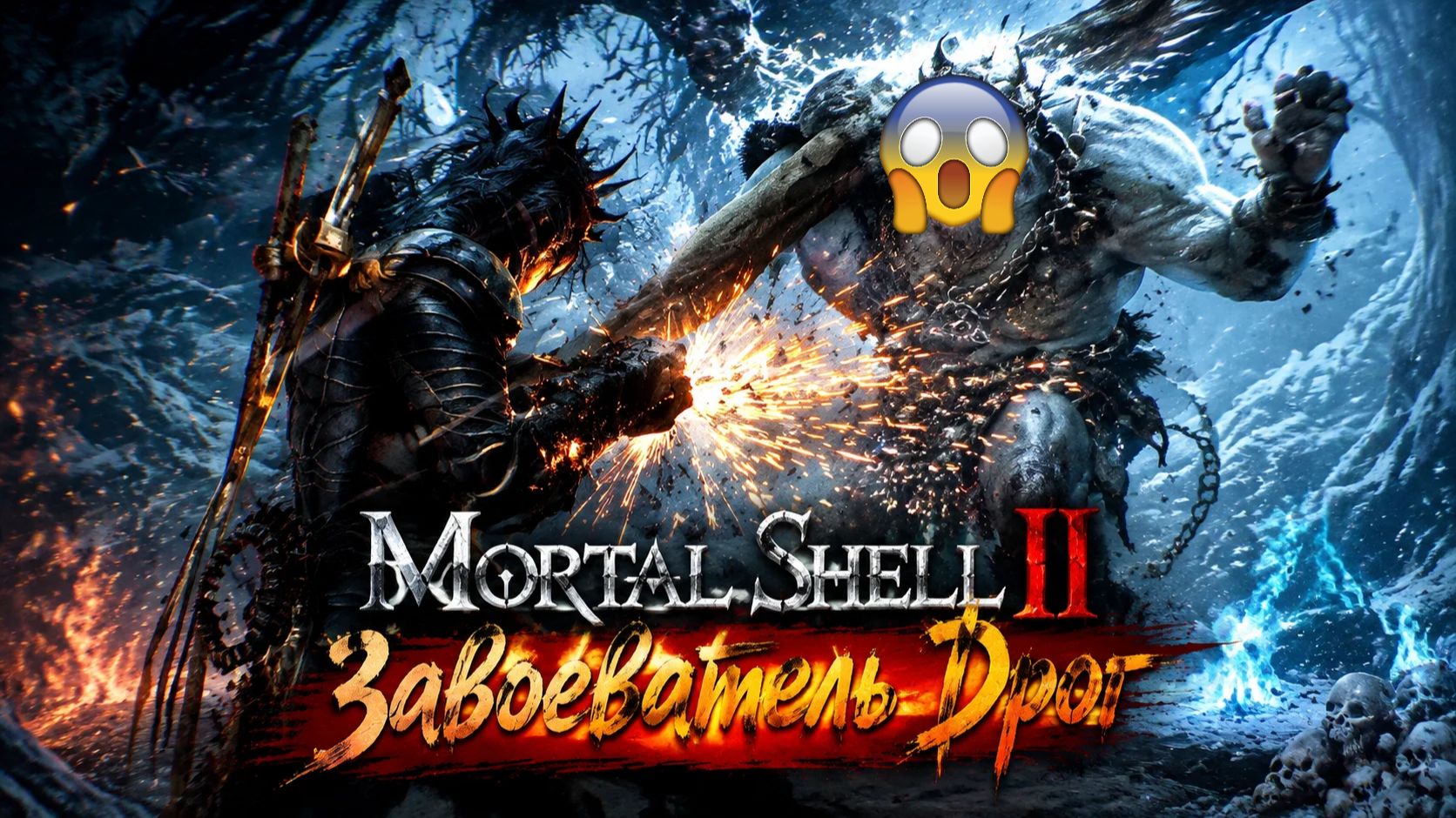Завоеватель Дрог бросает мне вызов! | Mortal Shell II