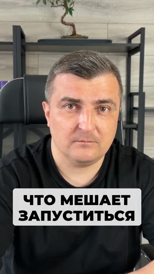 Многие думают что мешает запустить продукт нехватка знаний.