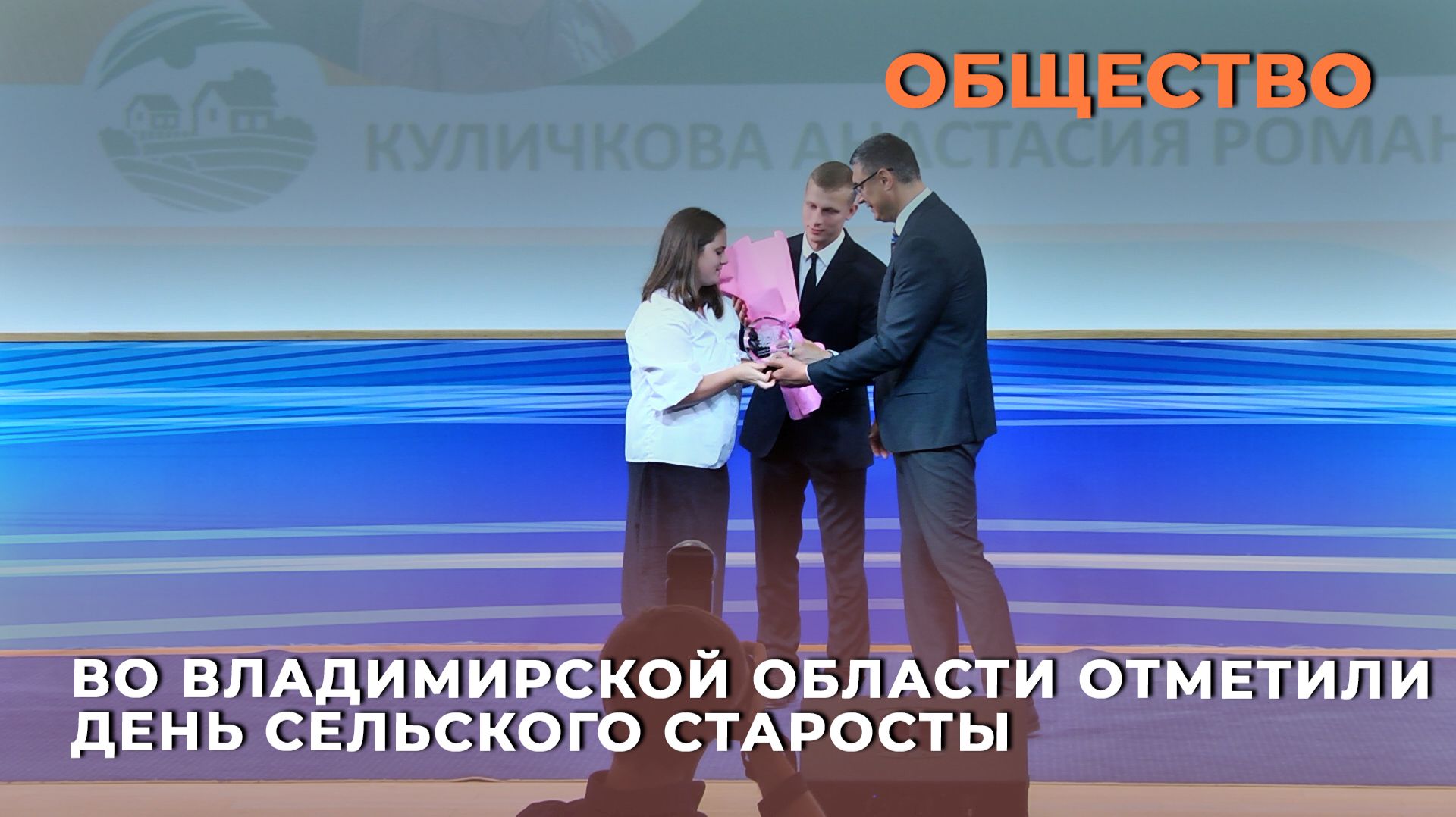 Во Владимирской области отметили День сельского старосты