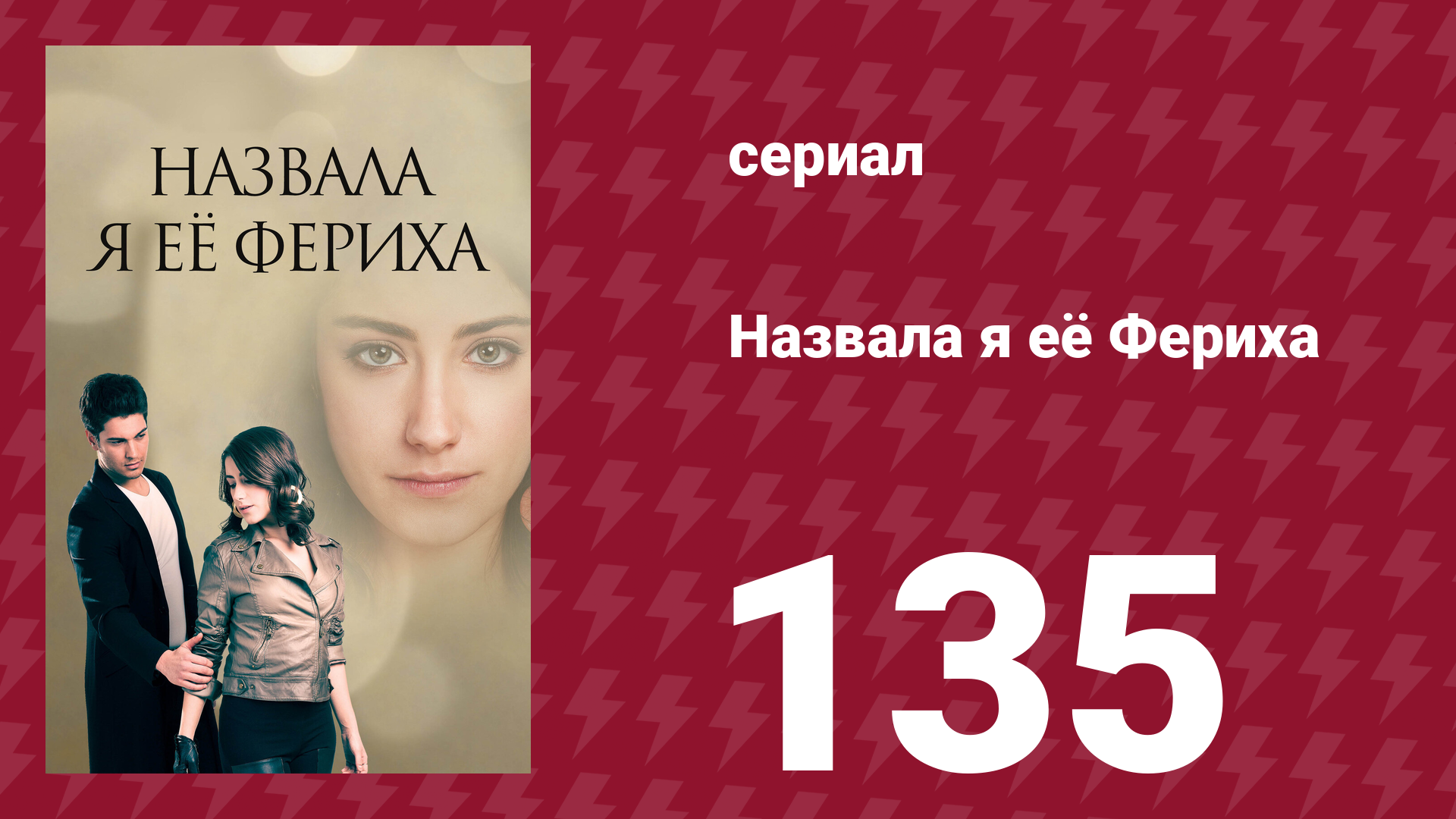 Назвала я её Фериха 135 серия (сериал, 2011)
