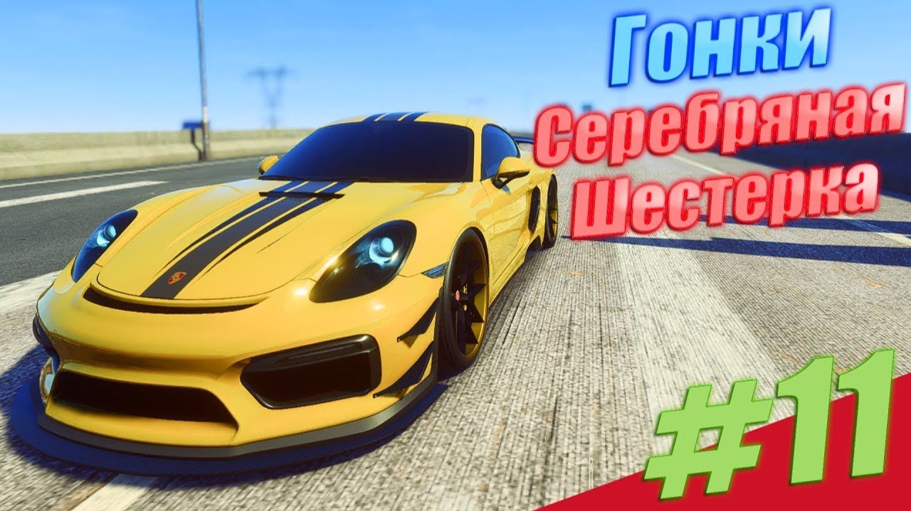  11 Серебрянная Шестерка и Злобный Гайо PC GAMER  Need For Speed Payback