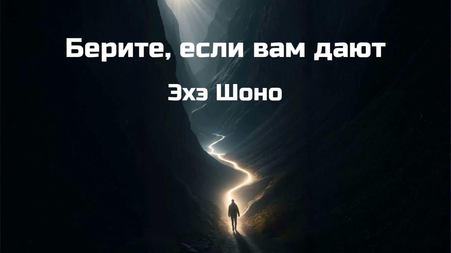 Берите, если вам дают