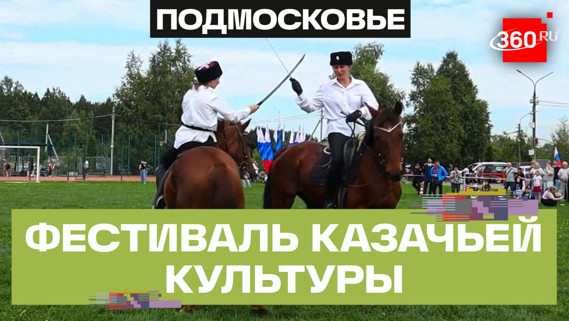 Фестиваль казачьей культуры прошел в Химках